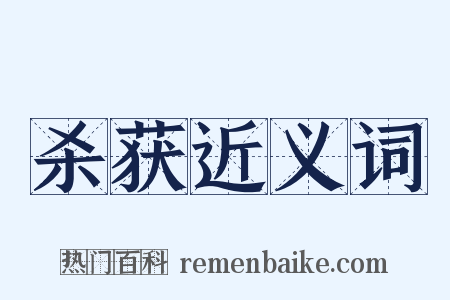杀获近义词是什么意思的图片